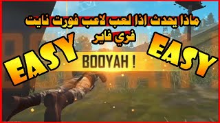 ماذا يحدث اذا  لعب لاعب فورت نايت لعبة فري فاير ؟؟ يربح