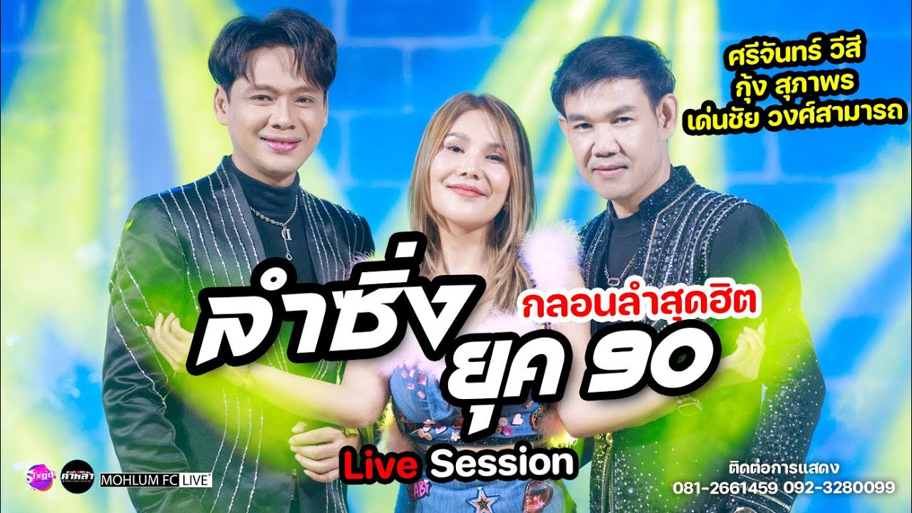 (Live Session) ศรีจันทร์ วีสี | เด่นชัย วงศ์สามารถ | กุ้ง สุภาพร สายรักษ์