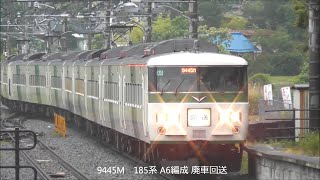 珍客 特急踊り子用185系A6編成 自走で長総へ廃車回送される！2021.6.19 JR篠ノ井線　panasd 2395