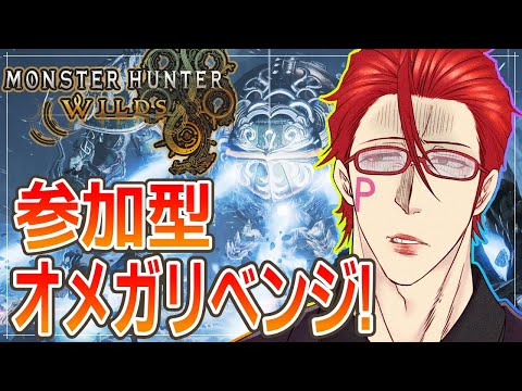 【モンスターハンターワイルズ/参加型】零式オメガ リベンジ戦!!何度乙っても、ブッ倒してやるからな!!【オカマ系Vtuber/桜井P】#30 ※ネタバレ含む