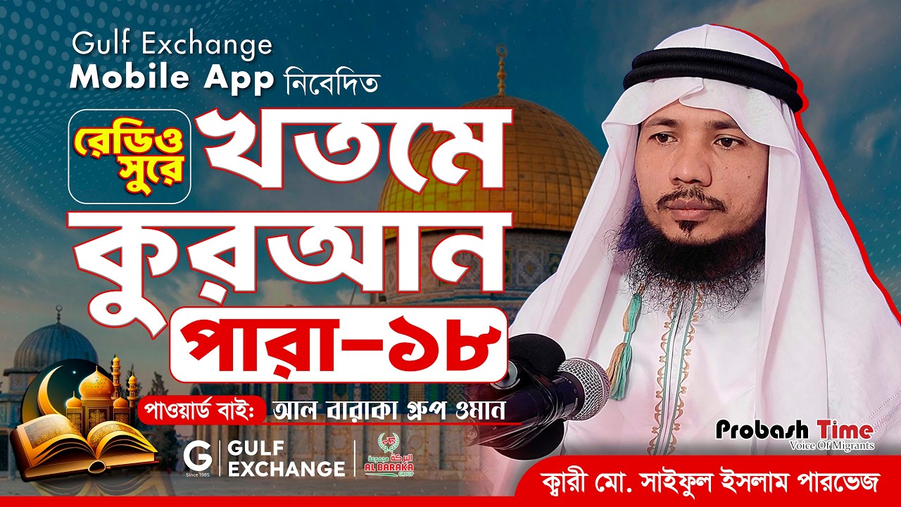 রমজান মাসের রেডিও সুরে কোরআন তিলাওয়াত | পারা-১৮ | Quran Tilawat | খতমে কুরআন | Ramadan |Probash Time