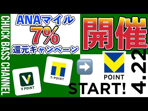 Tポイント&amp;Vポイント統合日発表へ❗️ANAマイル還元率7%のキャンペーンも✈️永久不滅ポイントは…