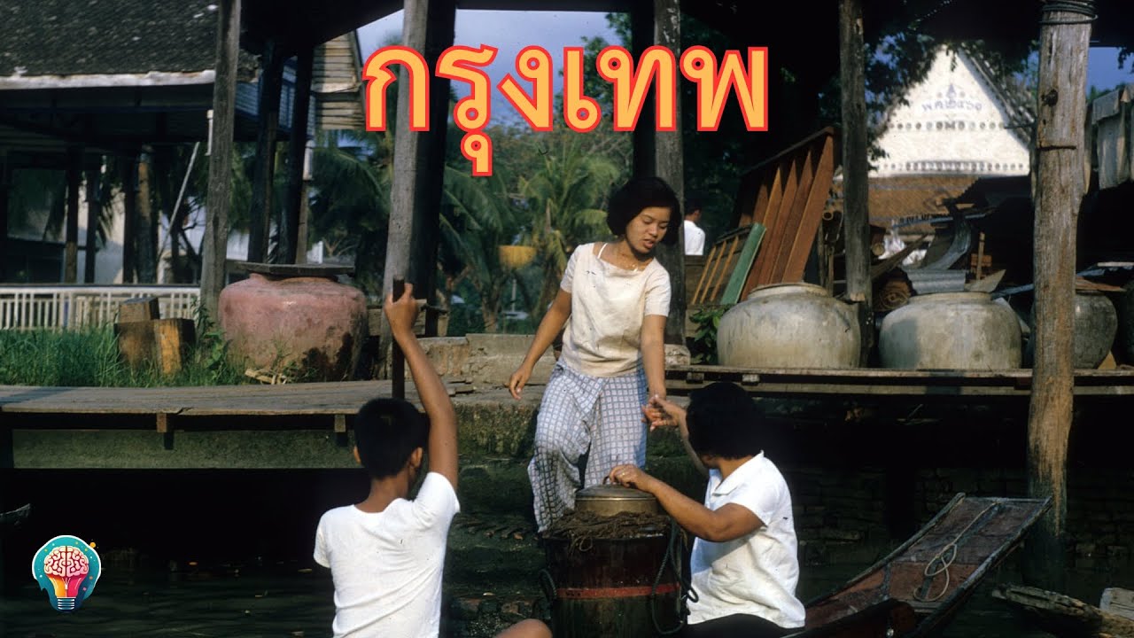 ภาพเก่าๆ [กรุงเทพ] ในอดีต Ep.2