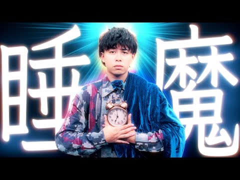 【MV】睡魔/マサイ a.k.a マサ寝坊【目覚まし時計の歌（Full Ver.）】