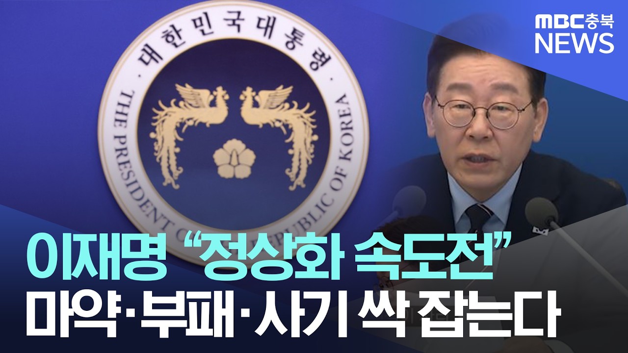 이재명 “7대 비정상” 정면 겨냥…걸리면 ‘패가망신’ 경고