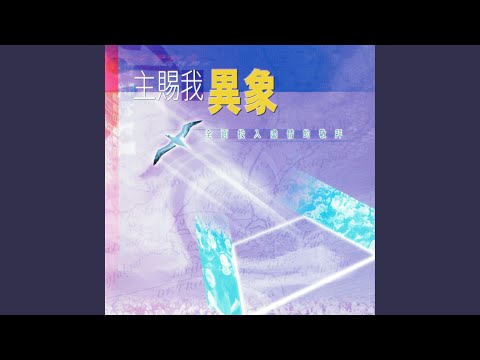 主賜我異象
