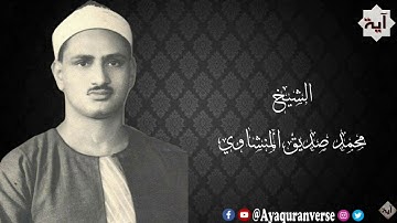 تلاوات مختارة من المصحف المجود للشيخ محمد المنشاوي، مقطع١٥٠ وألقى في الأرض روٰسي أن تميد بكم وأنهٰرا