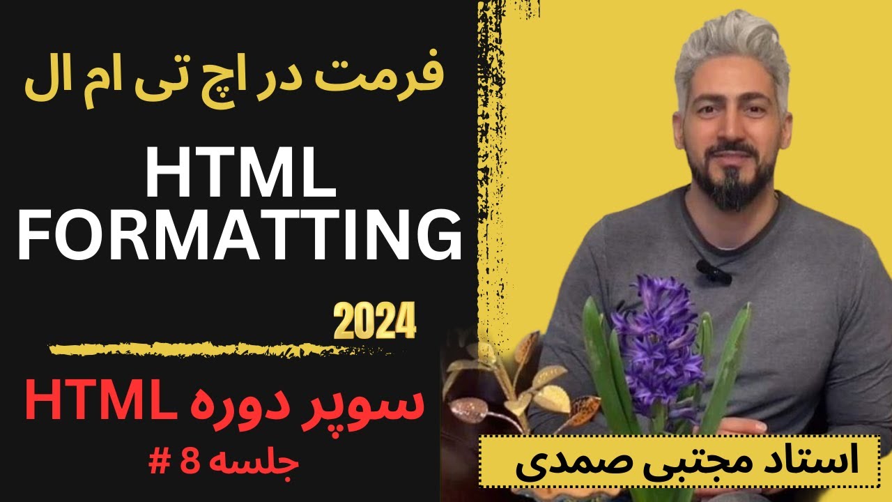 فرمت ها در html | تگ بولد در html | سوپر دوره اچ تی ام ال جلسه هشتم ...