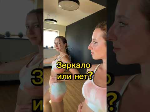 Близнецы или зеркало?