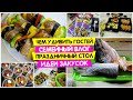 Купили ОГРОМНУЮ РЫБУ / Чем удивить ГОСТЕЙ / ВКУСНЫЕ ШАШЛЫЧКИ / Праздничный стол Закуска на праздник