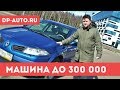 РЕНО МЕГАН 2 ОБЗОР - АВТО ДО 300 ТЫСЯЧ -Renault Megane 2