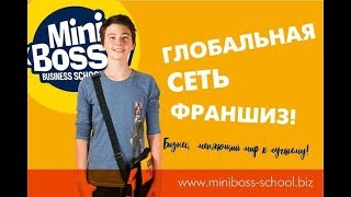 MiniBoss Franchise: обучение проектному менеджменту (Репортаж) MiniBoss Franchise: обучение проектному менеджменту (Репортаж)