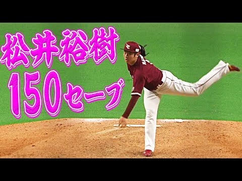 【150セーブ】松井裕樹『進化を続けるクローザー』