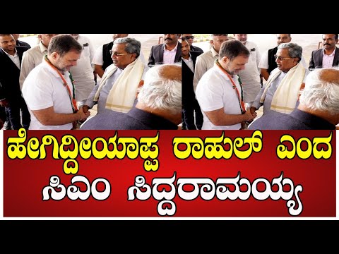 Siddaramaih  :ರಾಹುಲ್ ಗಾಂಧಿ ಖರ್ಗೆ ಗೆ  ಅದ್ಧೂರಿ ಸ್ವಾಗತ ಮಾಡಿದ ಸಿಎಂ ಡಿಸಿಎಂ #pratidhvani #dkshivakumar