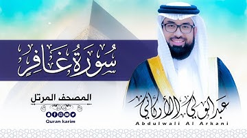 سورة غافر ( كاملة ) للقارئ عبد الولي الاركاني | ABDULWALI ALARKANI Surah Ghafir