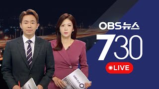 [OBS 뉴스730 LIVE] 2024년 6월 7일 금요일