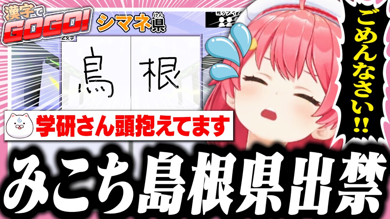 【漢字でGOGO!】次は島根県を出禁になるみこち【ホロライブ/切り抜き/さくらみこ】