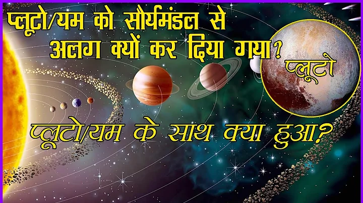 प्लूटो /यम को सौर्यमंडल से अलग क्यों कर दिया गया? | Why is Pluto not a Planet anymore? |