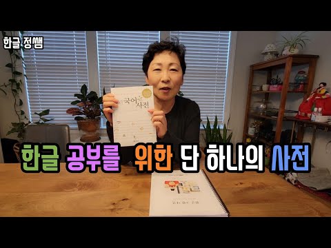   책 소개 보리 국어 사전 한글 공부를 위한 단 하나의 사전