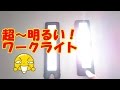 超～明るい ワークライト　【 商品レビュー】