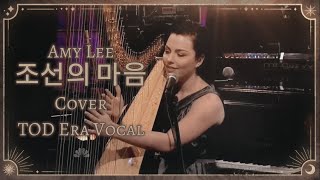 Evanescence - 조선의 마음 (By 천우희, Ai Cover, Amy Lee TOD Era Vocal)