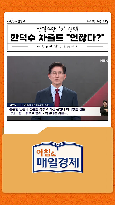 한덕수 차출론 얹짢다?…국힘 대선 후보들의 답변은?