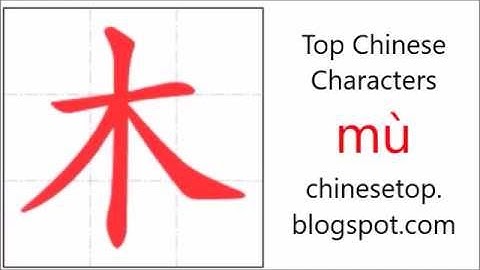 汉字[木]的笔顺