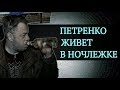 Актер Алексей Петренко живет в ночлежке с бомжами | Top Show News