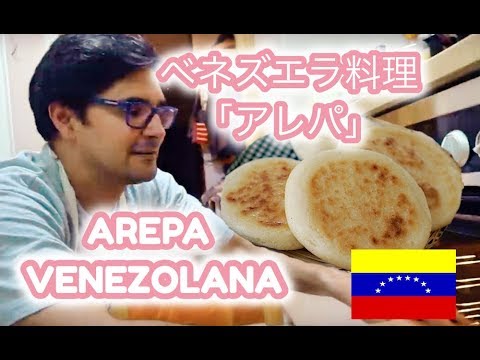 ベネズエラ料理「アレパ」レシピ@バスク,スペイン La receta de ”Arepa venezolana”＠San sebastian,España