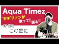 【Aqua Timez全曲カバー】92曲目「この星に」【ガチファンが歌って語る】