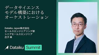【データサイエンス】 データサイエンスモデル構築におけるオーケストレーション| Dataiku Summit TOKYO 2026