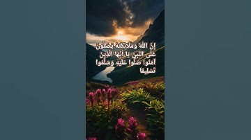 سورة الأحزاب #اكسبلور #viralvideo #lslamic #viral #islam #islamicstatus #allah #quran #islamic_video