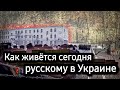 Как сегодня живётся русскому в Украине?