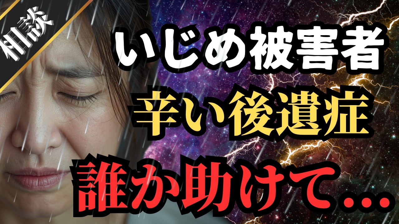 【SOS】いじめの被害者が苦しむ辛い後遺症...誰か助けて