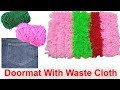 উলের সুতা অসাধারণ পাপোশ তৈরি করুন | How To Make DoorMat With Waste Clothes Only 10 Mints DIY