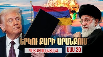 Երկու քարի արանքում / Պայթյունավտանգ / ՄԱՍ 20 /  What to do?