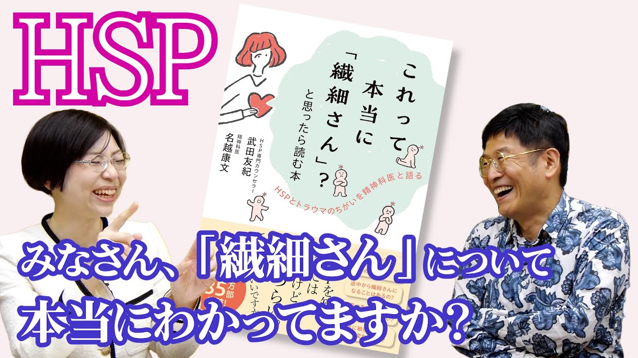 これって本当に「繊細さん」？　武田友紀先生と語るHSPの世界