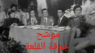 زجل | موشح | جوقة القلعة