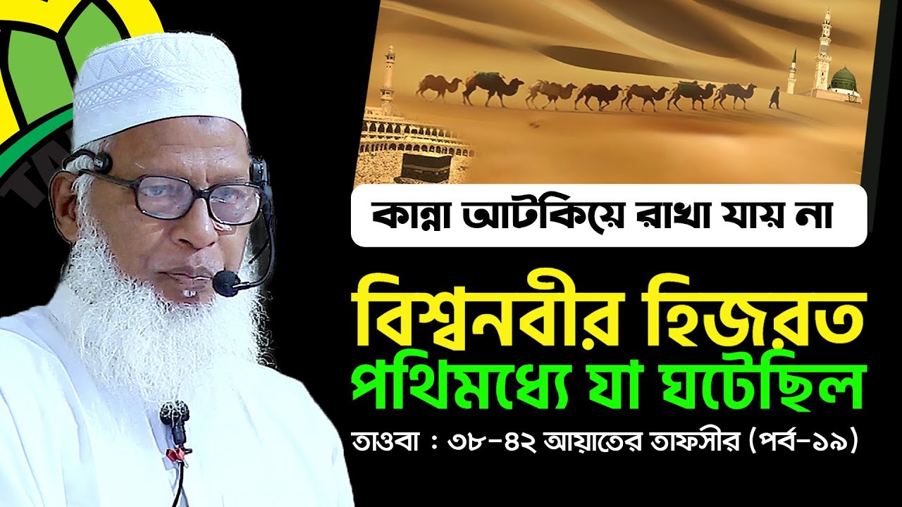 😥চোখের পানি ধরে রাখা যায় না | বিশ্বনবীর হিজরতের করুণ ইতিহাস | Mau. Mozammel Haque | তাওবা [পর্ব-১৯]
