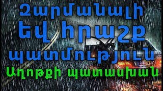 Աստծո հրաշք պատասխանը իր զավակի աղոթքին: (Հրաշալի պատմություն)