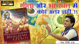 गीता और भागवत में कोई अंतर नही.. | Amrit Vachan | Short Clip | LalGovindDas