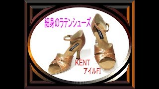 細身のラテンシューズ・ケント・アイルFI（革の社交ダンス