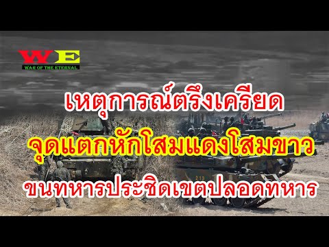 ส่องกองกำลังของ โสมขาว โสมแดง หากเกิดเหตุการ์ไม่คาดฝัน