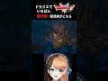 【悲報】ドラクエで一番運が悪い配信者がこちら #ドラクエ1 #dq #shorts #short