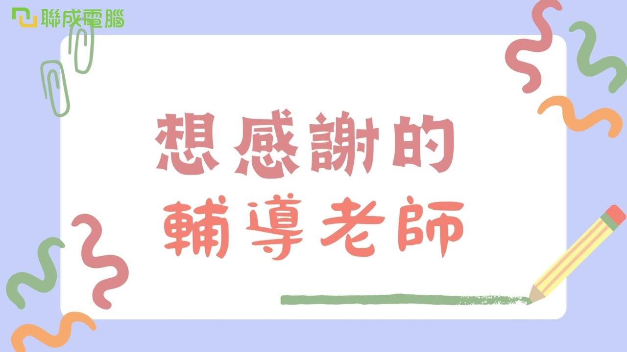 聯成電腦好不好?就業學員好評價👍 職涯路徑不只有一種可能！從基礎軟體進修意外發掘新志向📐🚀 ft. 忠孝分校羅明真