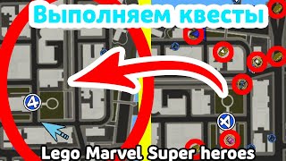 КАК ВЫПОЛНИТЬ КВЕСТЫ НЬЮ-ЙОРКА В LEGO MARVEL SUPER HEROES!