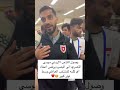 وصول اللاعب الاردني موسى التعمري الى البصره يرفض اعطاء اي كلمه للمنتخب العراقي وسط توتر كبير