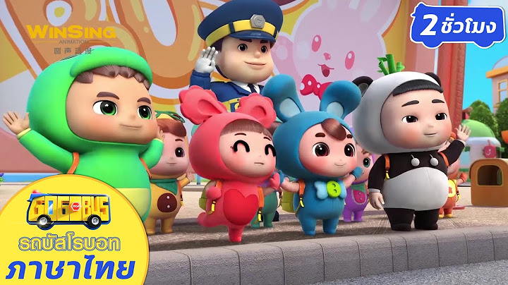 【 2ชม.】EP01-12 | รวมตอนสนุกๆ 2 ชม.เต็ม | การ์ตูนเด็ก  | GoGoBus S1
