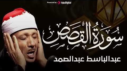 سورة القصص كاملة عبدالباسط عبدالصمد تلاوة نادرة مُجود