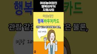 여성농어업인행복바우처지원사업 #여성농업인 #행복바우처 #농업지원 #농촌복지 #바우처카드 #문화생활 #교육지원 #자기개발 #농업인혜택 #정부지원